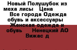 Новый Полушубок из меха лисы › Цена ­ 40 000 - Все города Одежда, обувь и аксессуары » Женская одежда и обувь   . Ненецкий АО,Вижас д.